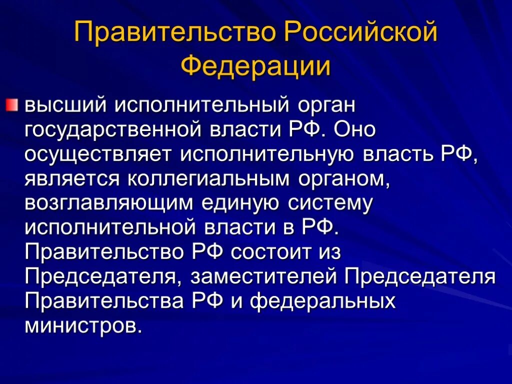 В российской федерации является государственной. Правительство РФ высший орган исполнительной власти. Правительство РФ как высший орган исполнительной власти. Правительство как орган исполнительной власти. Правительство Российской Федерации является органом.