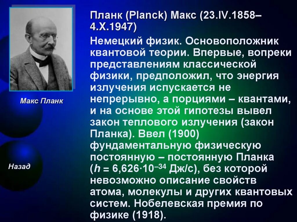 Планк (Planck) Макс (1858-1947). Макс Планк квантовая гипотеза. Макс Планк основатель квантовой теории. Макс Планк квантовая физика.