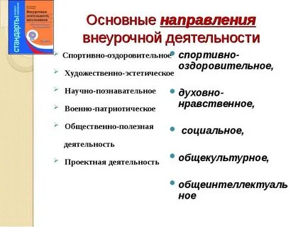 Научно познавательное направление внеурочной деятельности