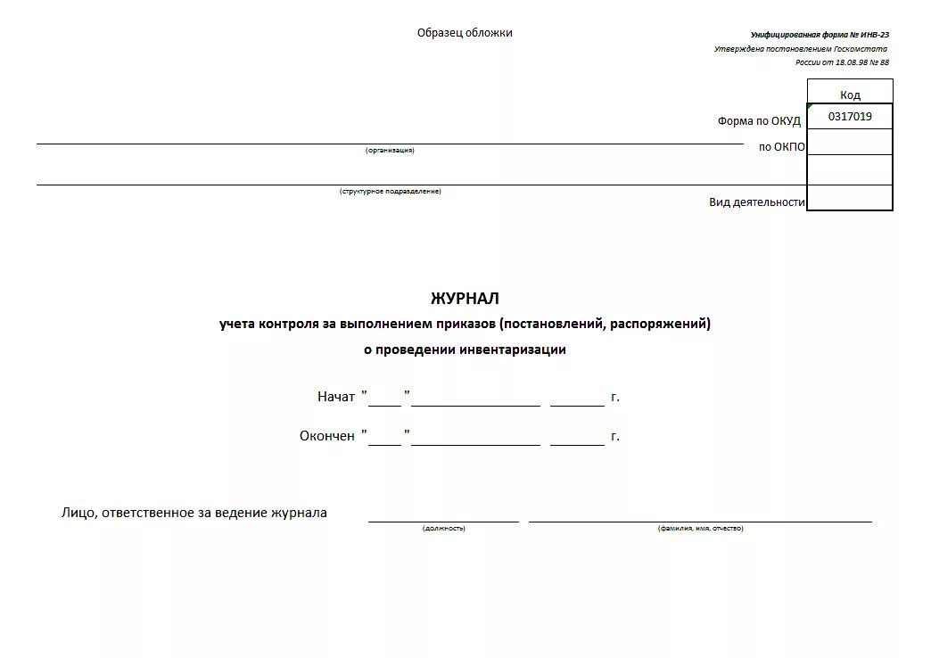 Журнал учета результатов инвентаризации. Журнал инвентаризации имущества образец. Унифицированная форма № инв-23 - бланк. Инв 23 титульный лист. Инвентаризация новый приказ