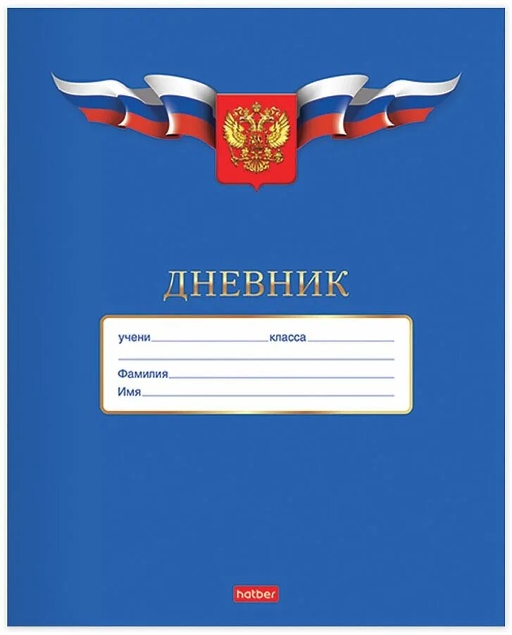 Обложка для дневника школьного. Школьный дневник. Обложка для дневника. Обложка дневника школьника. Дневник школьный на белом фоне.