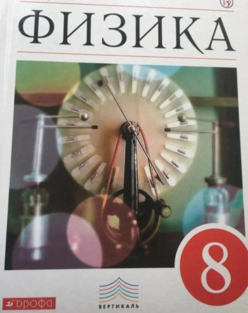 Учебник перышкина класс тест 8 класс. Физика перышкин. Физика учебник перышкин. Физика. 8 Класс. Учебник. Пёрышкин физика 8 класс учебник.