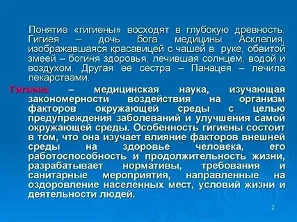 Определение и понятие гигиена