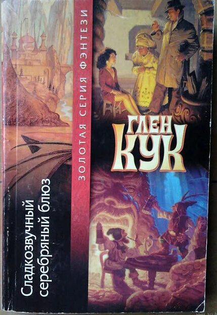 Сладкозвучный серебряный блюз морли. Глен кук сладкозвучный серебряный блюз читать. Кук сладкозвучный серебряный блюз. Приключения гаррета 2. Кук сладкозвучный серебряный блюз.