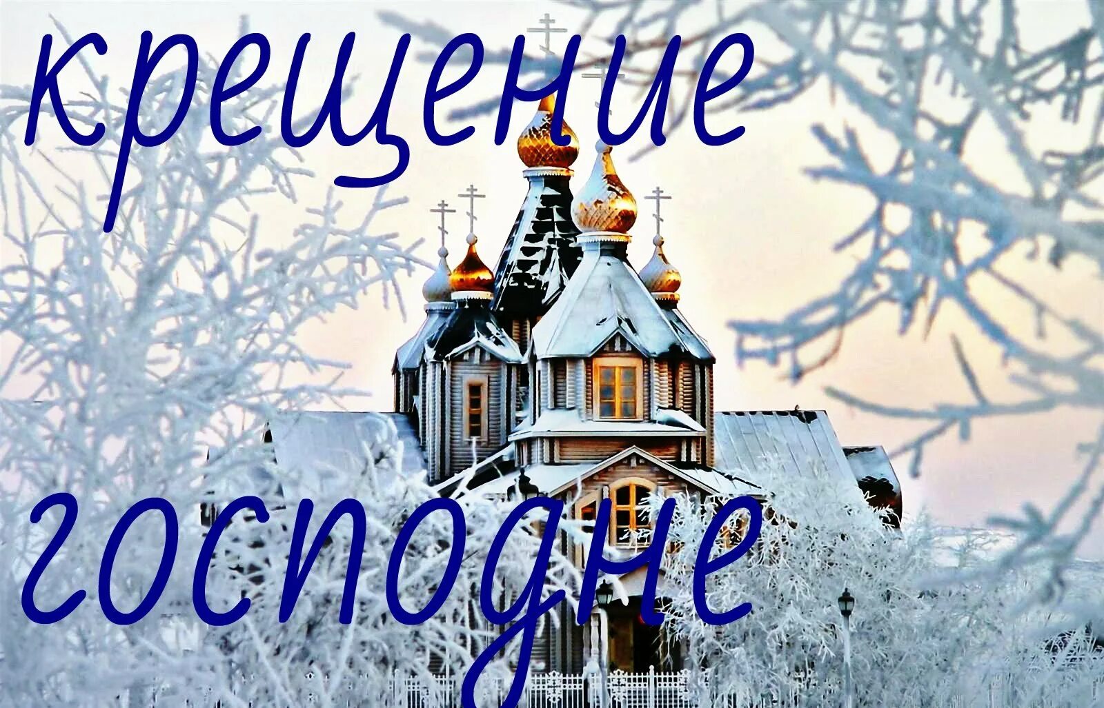 С крещением когда. Крещение господне. поздравление с крещением. поздравление с крещением господним. открытки с крещением господним.