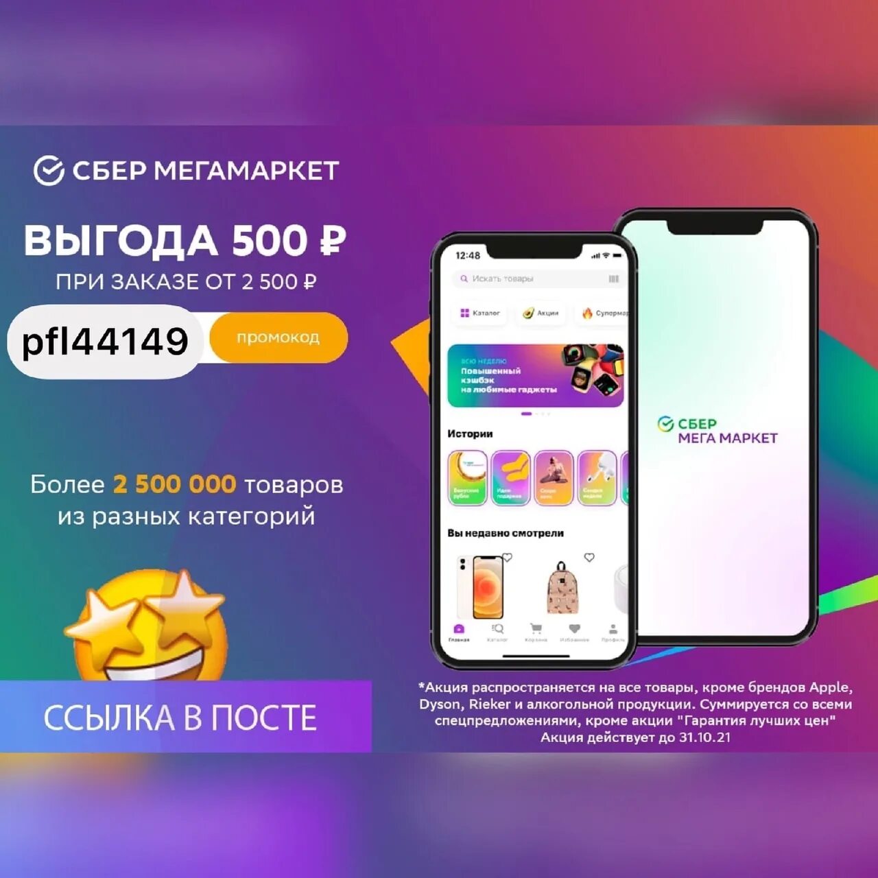 Мегамаркет не доставляет заказ. Сбер мегамаркет. сбер мегамаркет товары. промокод сбер мегамаркет. промоуод сбер мега маркет.