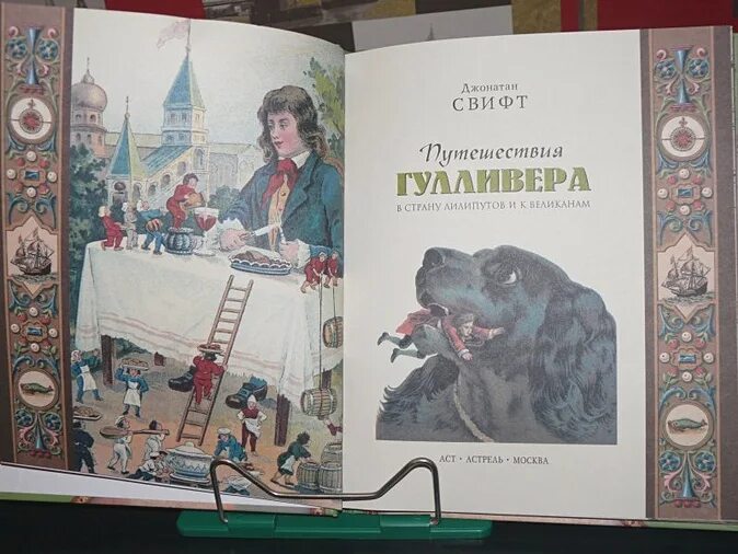 Гулливер в стране лилипутов 2. Джонатан Свифт путешествия в страну великанов. Свифт путешествие Гулливера в стране великанов. Гулливер книга. Гулливер в стране лилипутов книга.