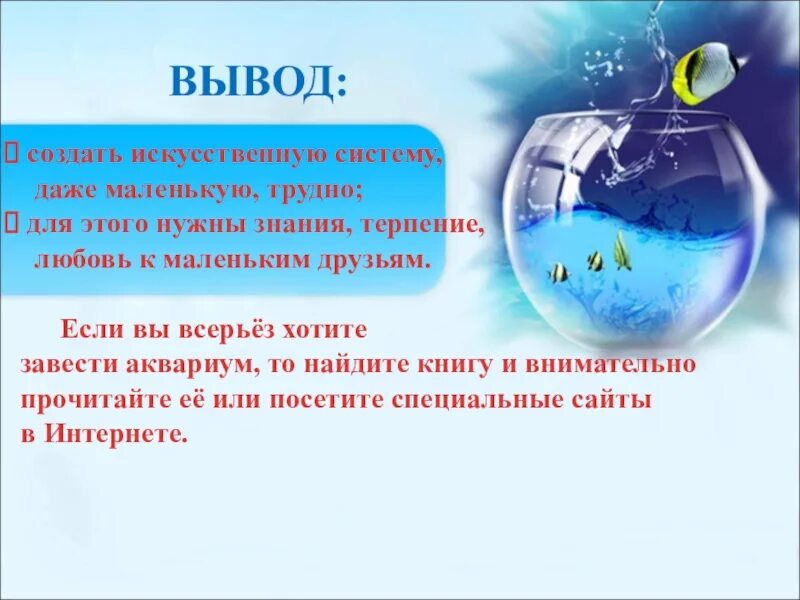 Аквариум для презентации. Проект на тему аквариум и его обитатели. Сообщение про аквариум. Аквариум искусственная экосистема.