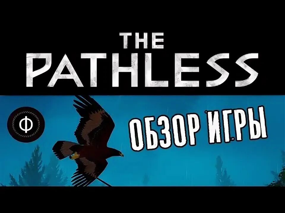 Filf андроид. Pathless игра. the pathless. filf прохождение.
