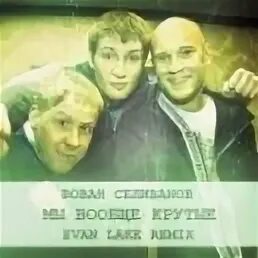 Совсем круто