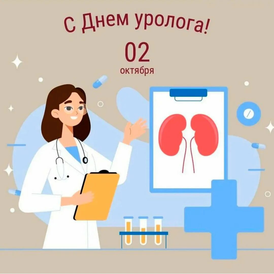 День урологии. Всемирный день уролога. 2 Октября день уролога. День уролога поздравления. С днем медика уролога.