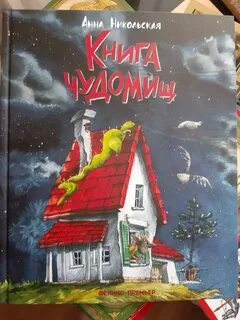 Книга чудовищ
