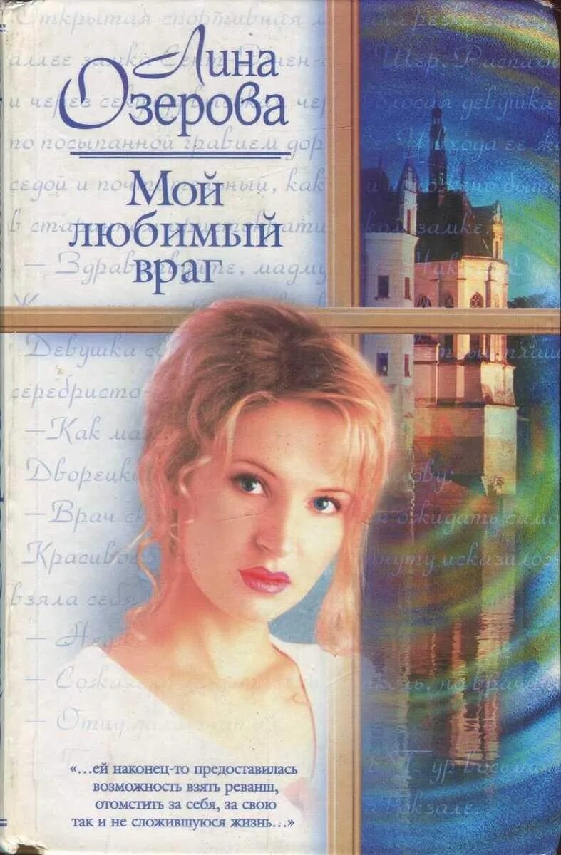 Мой любимый враг. Любимый враг книга. Мой любимый араг Крига. Мой люьимы йвраг книга. Мой бывший враг читать полностью