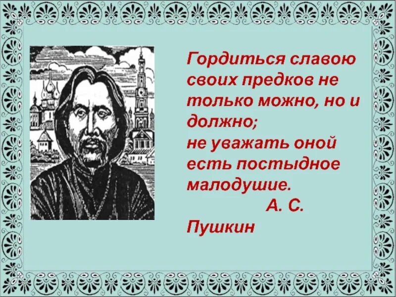 Гордимся славой своих предков. Проект гордимся славой своих предков. Гордиться славою своих предков Пушкин. Гордимся славой наших предков. Гордиться славою своих предков концерт