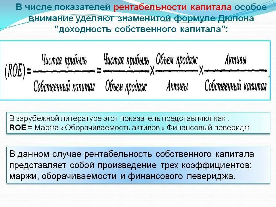 Рентабельность roe. Формула Дюпона рентабельность активов. Рентабельность собственного капитала банка формула. Roe показатель рентабельности. Roe это финансовый показатель.