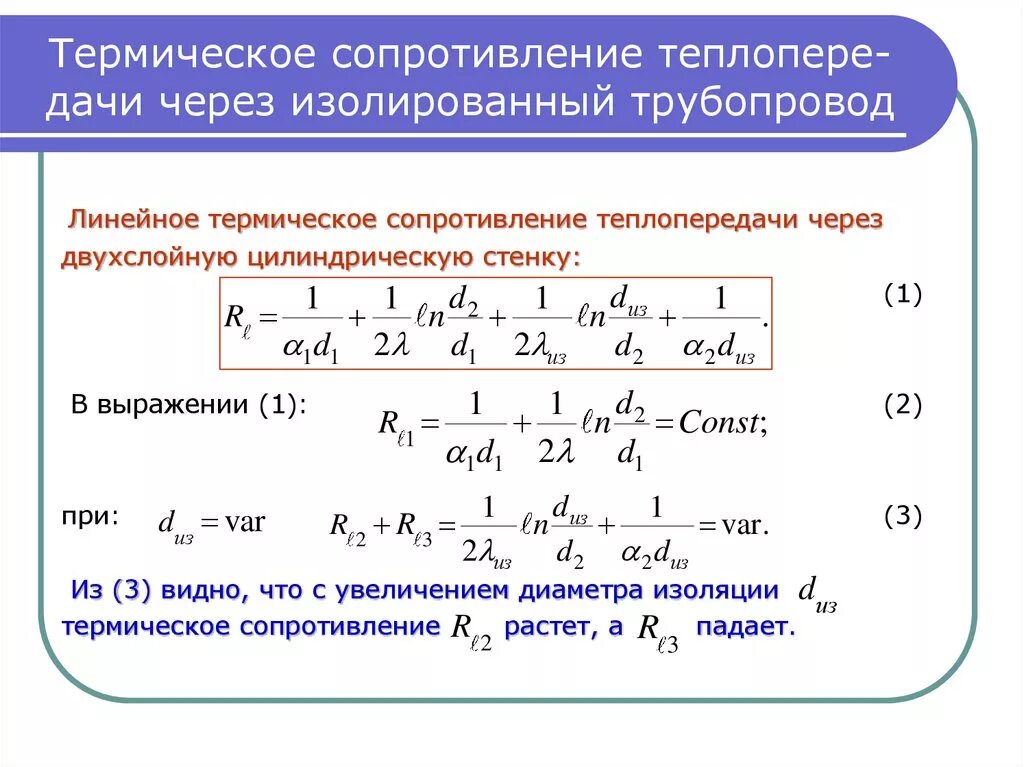 Формула расчета теплового сопротивления. Термическое сопротивление теплопроводности плоского слоя. Формула термическое сопротивление теплопроводности стенки. Термическое (тепловое) сопротивление стенки описывается формулой.