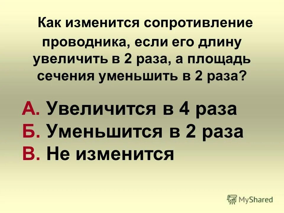 Как изменится сопротивление проводника при увеличении