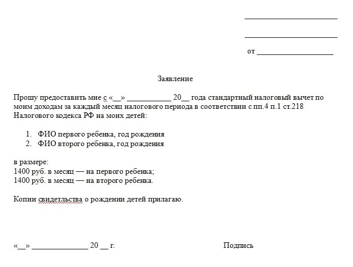 Какой вычет на двоих детей. Заявление на стандартный вычет на ребенка. Заявление на уменьшение вычета на детей. Форма заявления на налоговый вычет на детей. Заявление на стандартный вычет на детей образец.