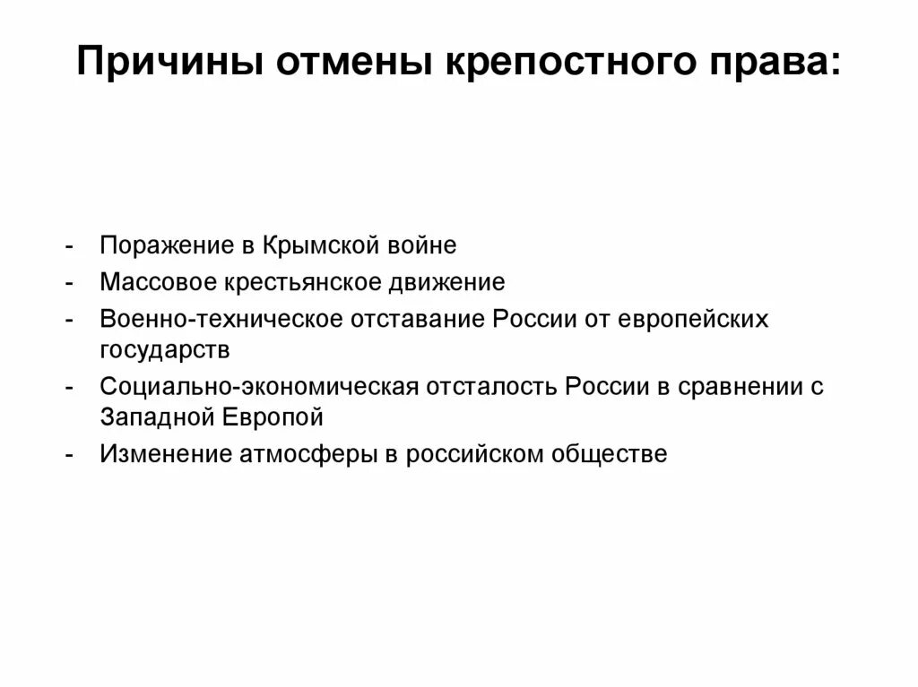 Крепостное право причины отмены. Причины отставания экономики россии