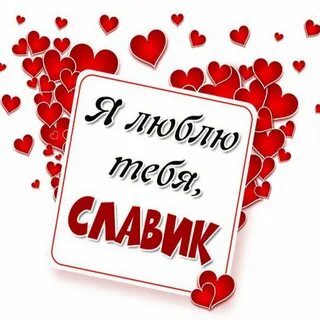 Славик полное имя