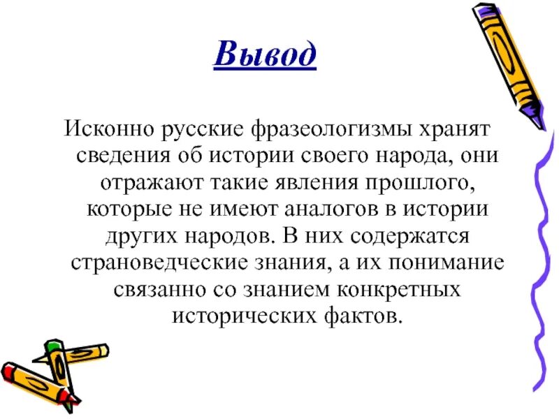 3 слова исконно русские. Исконно русские фразеологизмы. Исконно русские фразеологизмы примеры. Исконо русские фразеологизмы. Исконноирусские фразеологизмы.