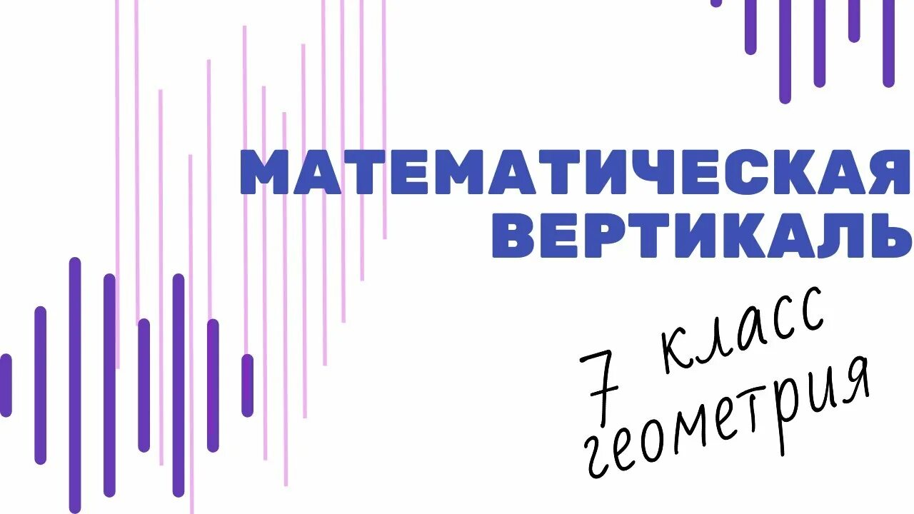 Мат вертикаль 7 класс 2024. Математическая Вертикаль. Что такое классы математической вертикали. Волчкевич математическая Вертикаль. Математическая Вертикаль логотип проекта.