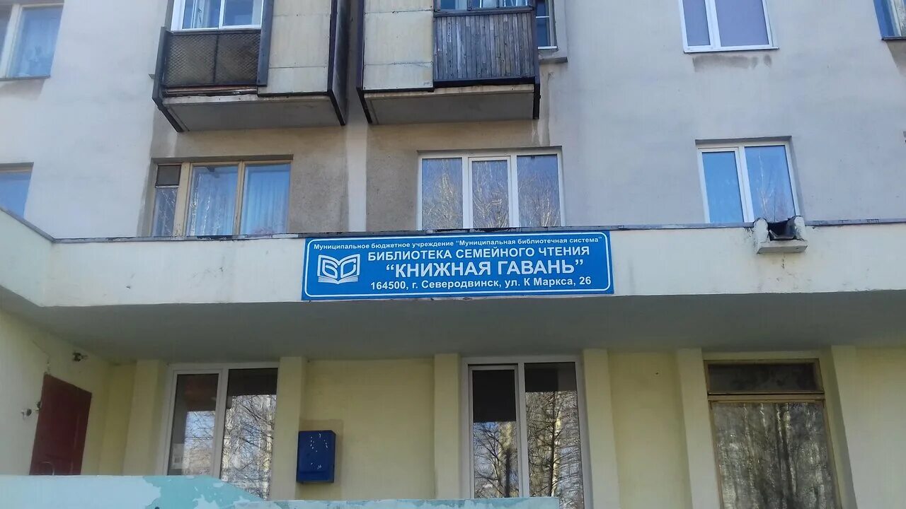 северодвинск карла маркса 26 библиотека. библиотека книжная гавань северодвинск. библиотека книжная гавань. библиотека книжная гавань. библиотека книжная гавань.