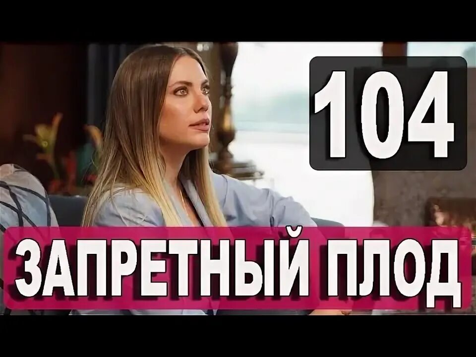 Как быть запретным плодом. Как быть запретным плодом