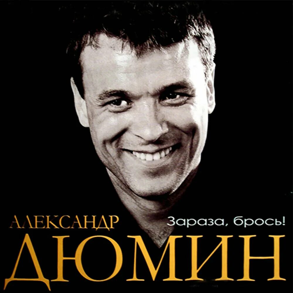 Дюмин обложка. Дюмин 1999. Песни дюмина альбомы