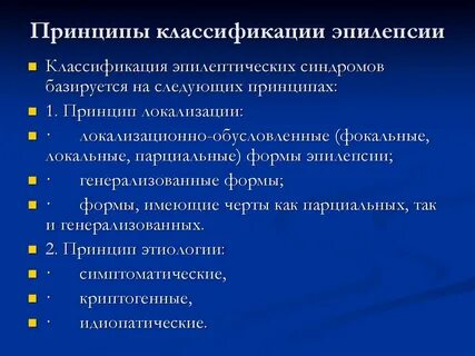 Эпилепсия виды