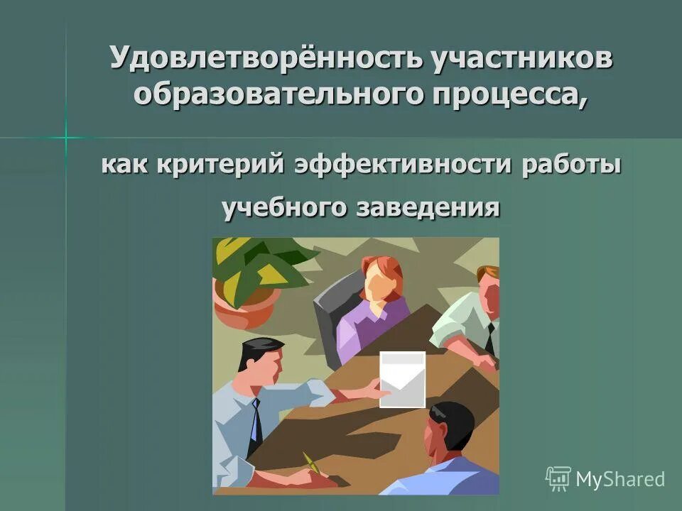 удовлетворенность делом. показатели степени удовлетворенности работников. потребность и удовлетворенность. участники учебно-воспитательного процесса. участник удовлетворение.
