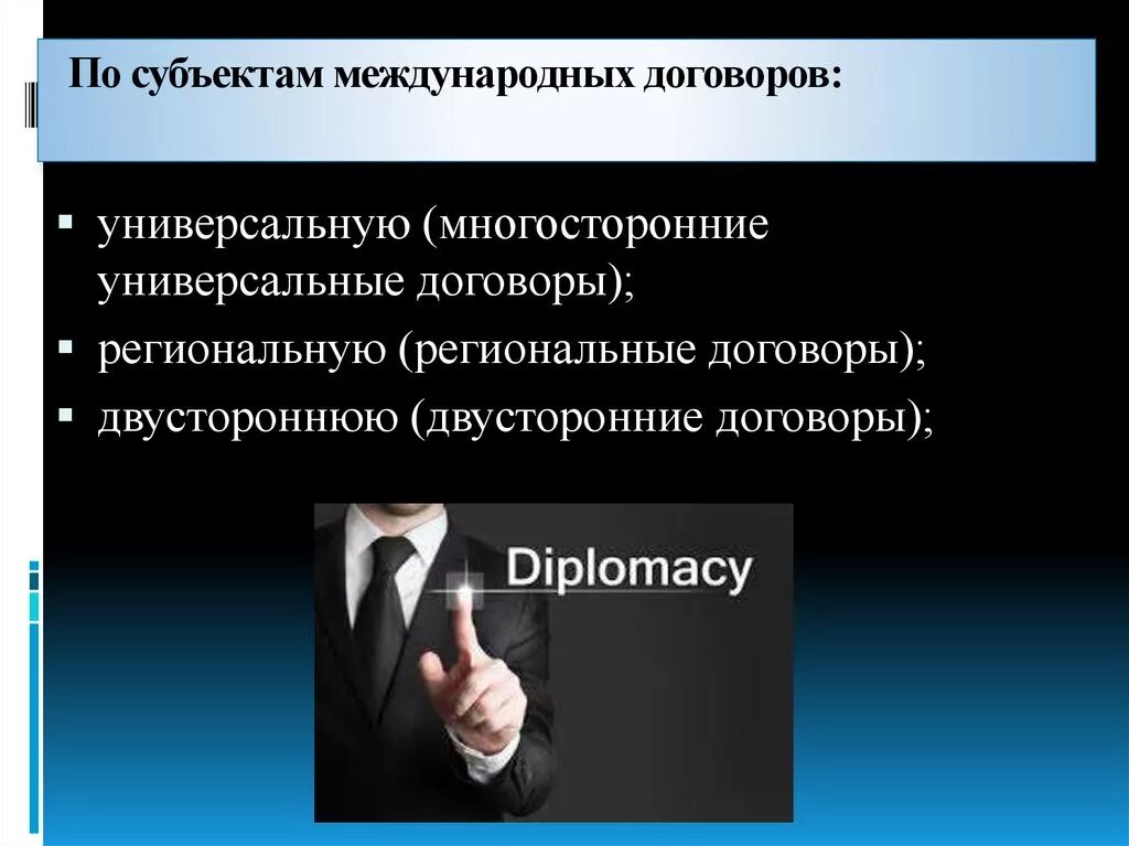 Субъекты международных договоров. Универсальные международные договоры. Региональные международные договоры. Формы договоров в международном праве