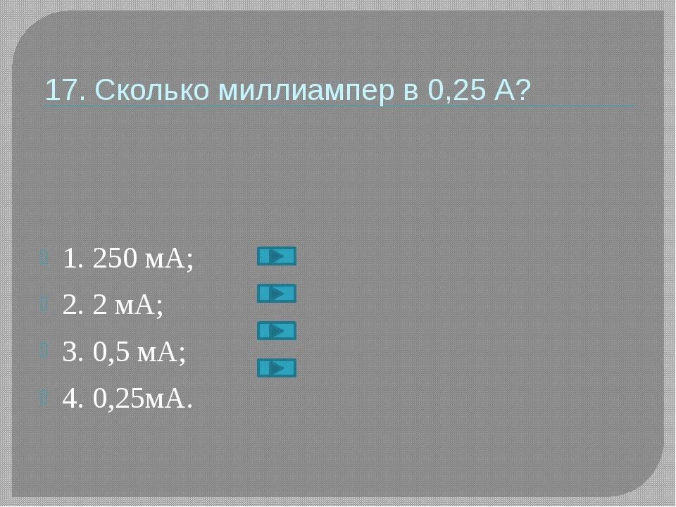 Таблица миллиампер. Амперы миллиамперы таблица. 300 Миллиампер в Амперах. Сколько миллиампер в Ампере.