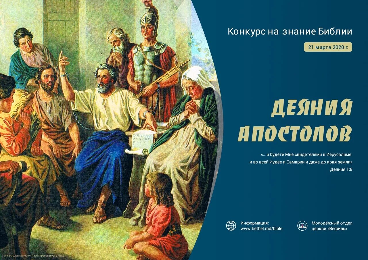 Деяния святых апостолов. Деяния апостолов. Библия деяния апостолов. Книга деяний. Ожившая Библия деяния апостолов.