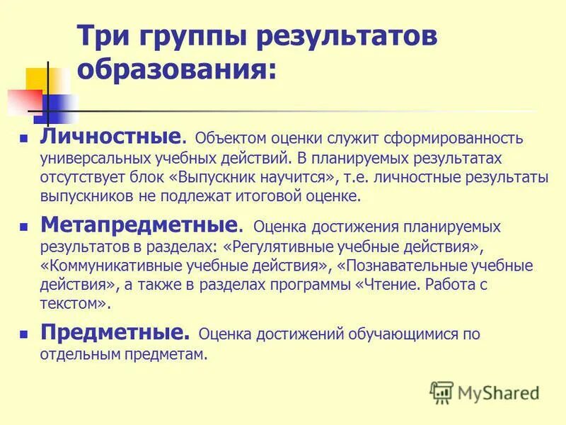 предметные образовательные результаты. образовательные результаты. результат образования. структура образовательных результатов. предметные метапредметные и личностные результаты в начальной.
