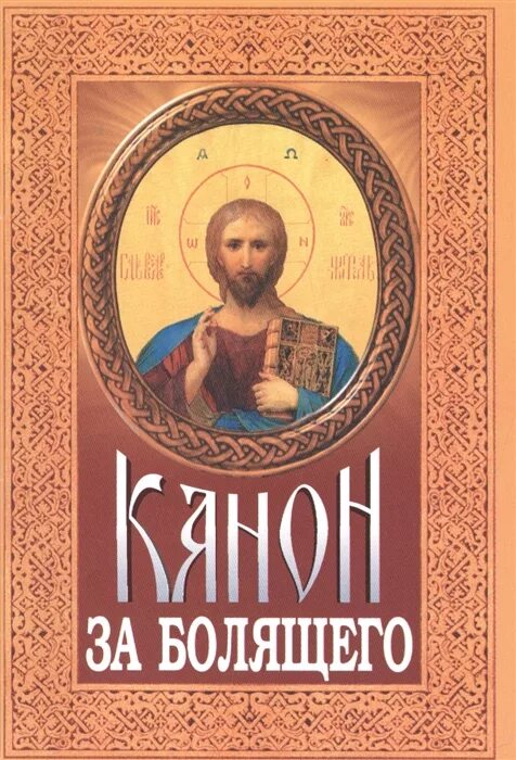 Канон болящих иисусу. Канон за болящего. канон за болящего обложка. канон о болящем об исцелении. канон за болящего слушать.