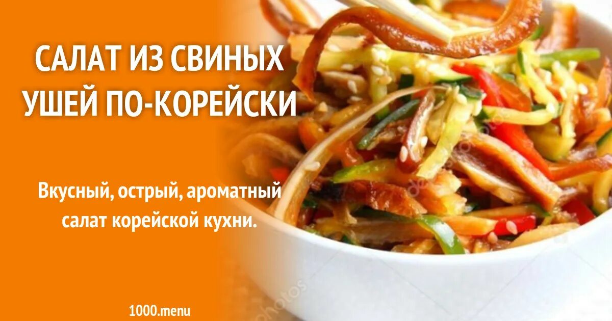 Свиные уши по-корейски рецепты. Уши свиные в соевом соусе по корейски с морковью. Ушки по корейски. Свиные уши по корейски. Уши по корейски.