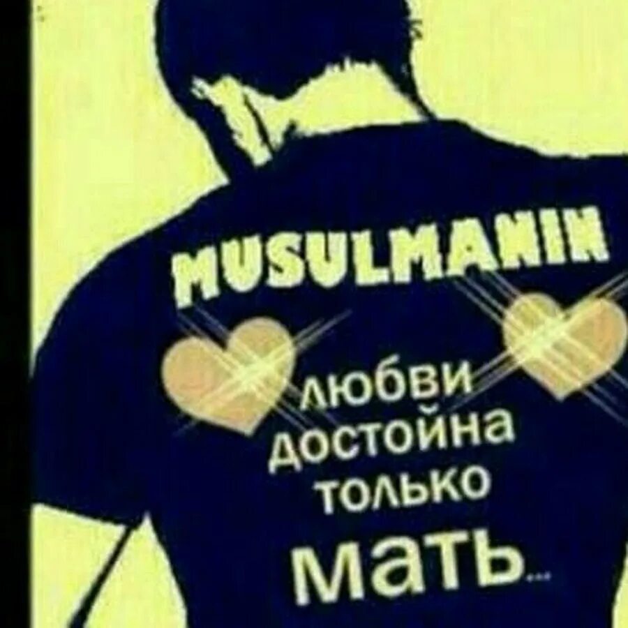 Цитаты любви достойна только мать. Люби достойно. Любви достойна только мама. Люби достойно. Достойно любви только мама.