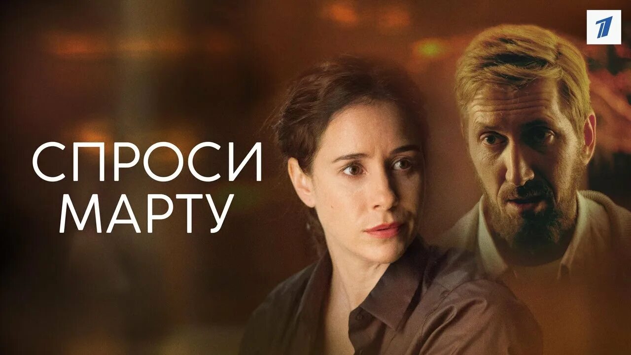 Спроси марту. Спроси марту сериал. Спроси марту 2022. Спроси марту сериал 2022. Фильм спросите марту.