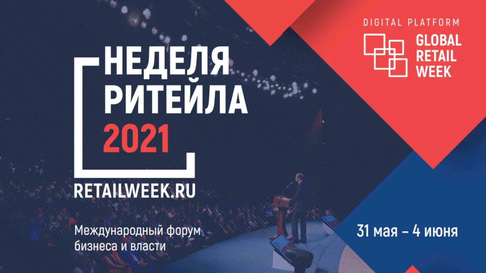 Недельный форум. Неделя ритейла 2021. Международный форум бизнеса и власти «неделя российского ритейла». Неделя ритейла лого. Неделя российского ритейла логотип.