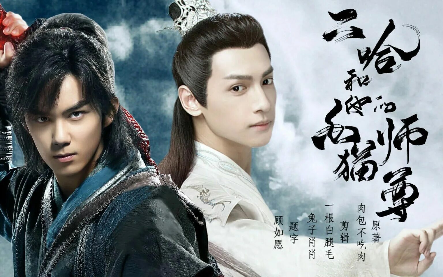 Чу ваньнин дорама. Эрха дорама. Хаски и его учитель белый кот. Хаски и его учитель дорама. Чу фэй эрха.