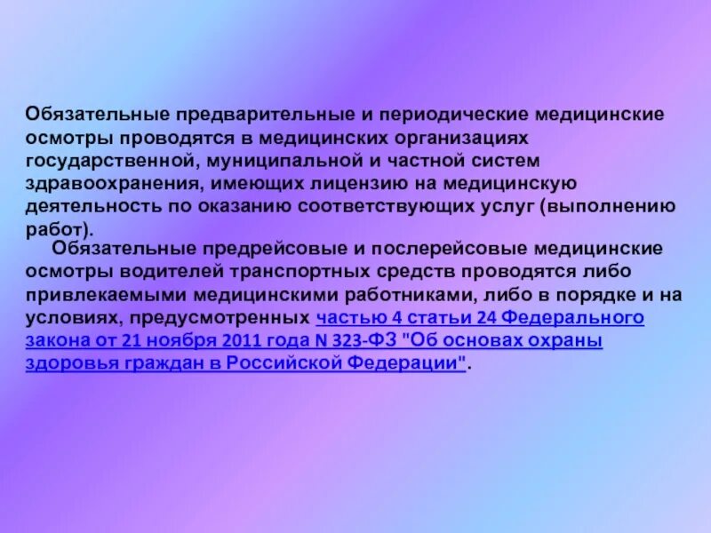 Предварительный медицинский осмотр проводится. Обязательные предварительные и периодические медицинские осмотры. подсистемы &quot;периодические медицинские  осмотры&quot;. при предварительном медицинском осмотре обязательно проводится. лицензия на предварительные и периодические медицинские осмотры.