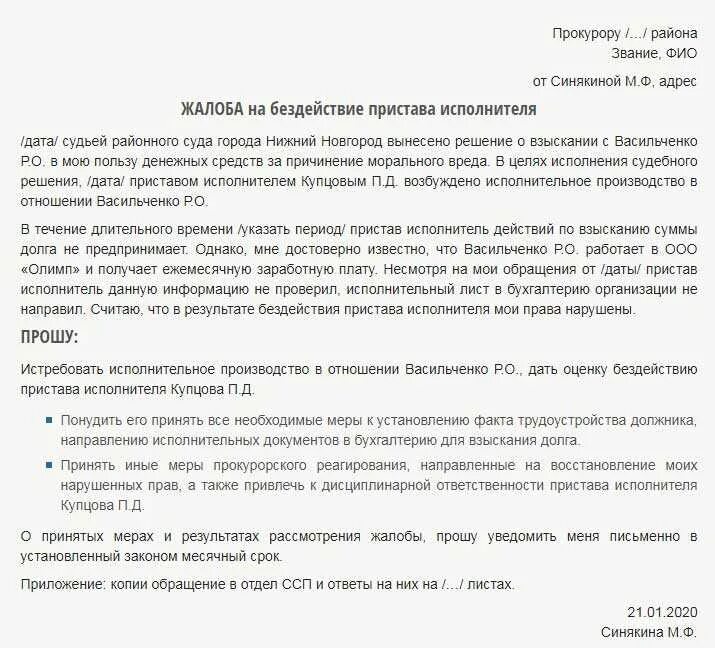 Если участковый бездействует. Образец заполнения жалобы в прокуратуру на судебных приставов. Жалоба на бездействие судебных приставов образец. Жалоба в прокуратуру на бездействие судебных приставов. Образец жалобы на бездействие.