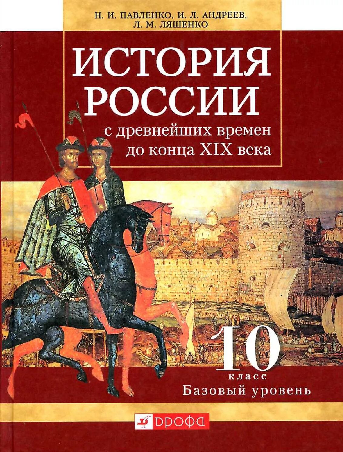 История россии 5 11 класс. Павленко история России 10 класс. Павленко н.и., Андреев и.л. история России с древнейших времен. Павленко н.и., "история России с древнейших времен до конца XVII века". Учебник по истории России 10 класс с древнейших времен до 19 века.