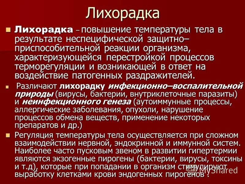 Лихорадка температура тела. Лихорадка это повышение температуры. Лихорадка специфическая реакция организма.