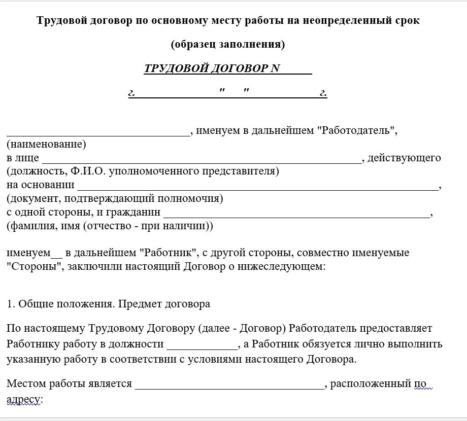 Договор образец кратко. Трудовой договор контракт образец. Бессрочный трудовой договор пример. Трудовой договор с врачом частной клиники образец. Пример договора трудового договора.