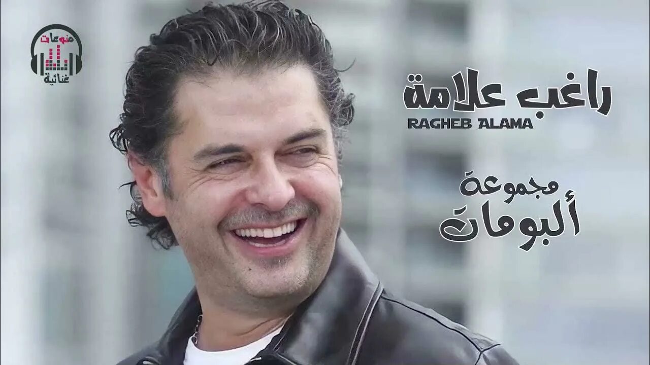 Ragheb Alama Nassini. Ragheb Alama песни Nassini. Ragheb Alama Nassini el Donya Инста. Nassini el Donya картинки.