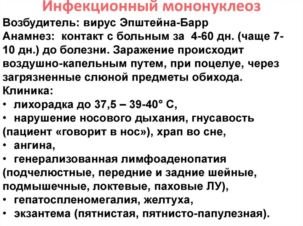 Перенесли мононуклеоз. Инфекционный мононуклеоз. Инфекционный мононуклео. Инфекционный мононуклеоз у детей симптомы. Инфекционный мононуклеоз у детей лечение.