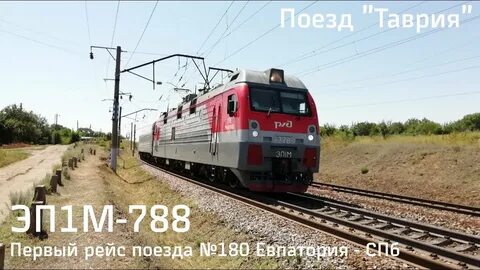 Поезд 180 санкт петербург
