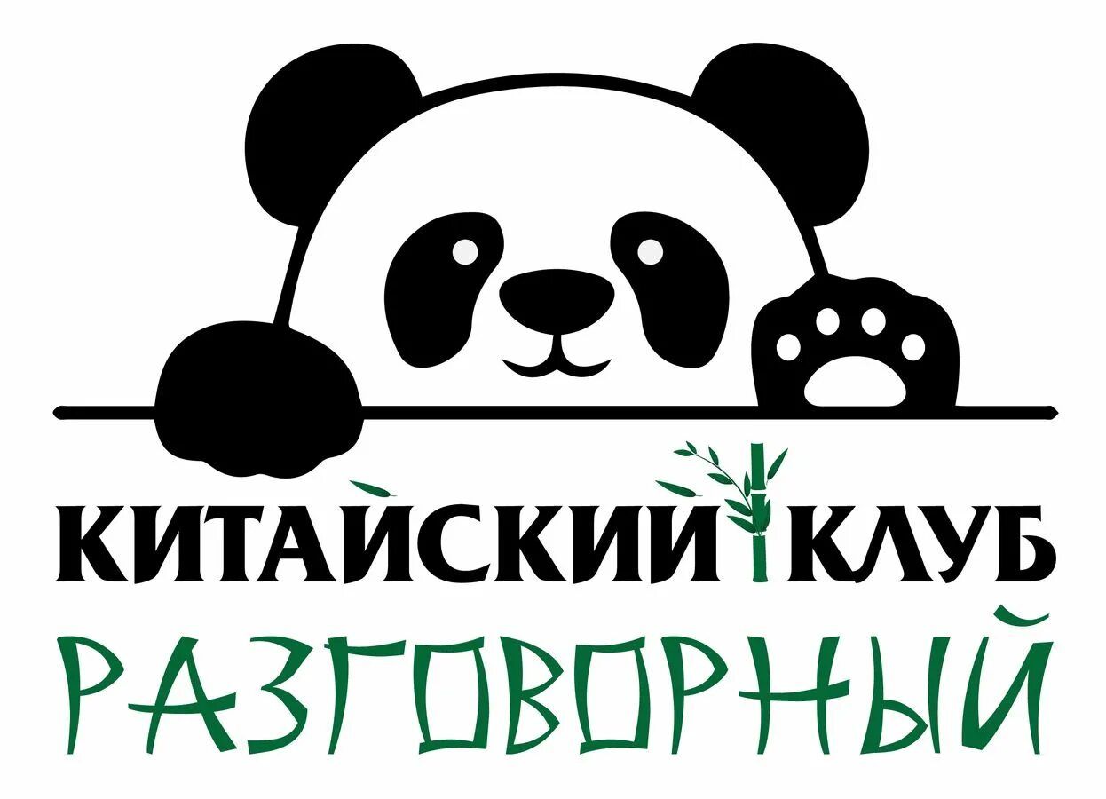 Китайский разговорный кружок. Русско китайский клуб. Разговорный китайский язык. Китайский разговорный клуб. Разговорный китайский язык.
